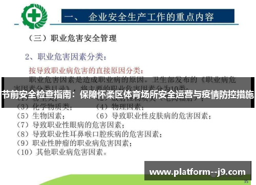 节前安全检查指南：保障怀柔区体育场所安全运营与疫情防控措施