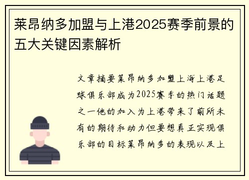 莱昂纳多加盟与上港2025赛季前景的五大关键因素解析