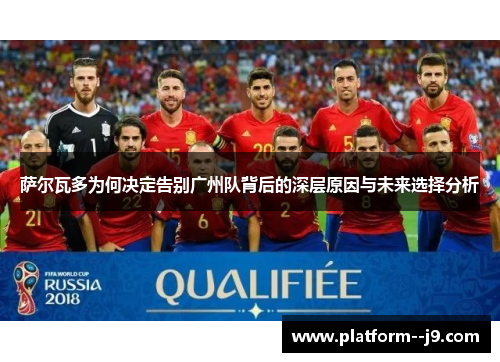 萨尔瓦多为何决定告别广州队背后的深层原因与未来选择分析