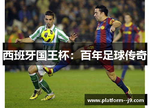 西班牙国王杯：百年足球传奇