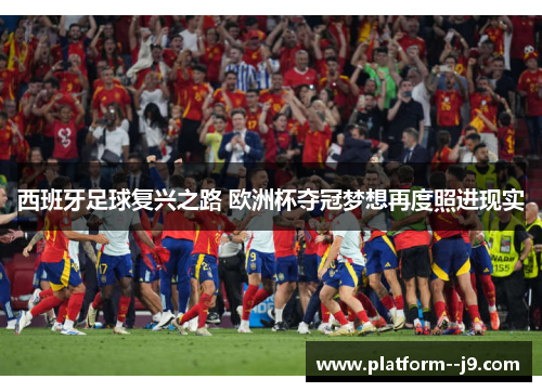 西班牙足球复兴之路 欧洲杯夺冠梦想再度照进现实