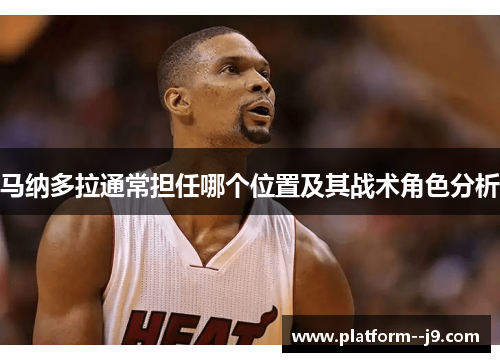 马纳多拉通常担任哪个位置及其战术角色分析