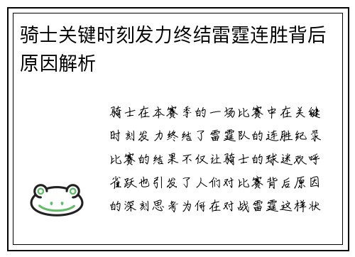 骑士关键时刻发力终结雷霆连胜背后原因解析