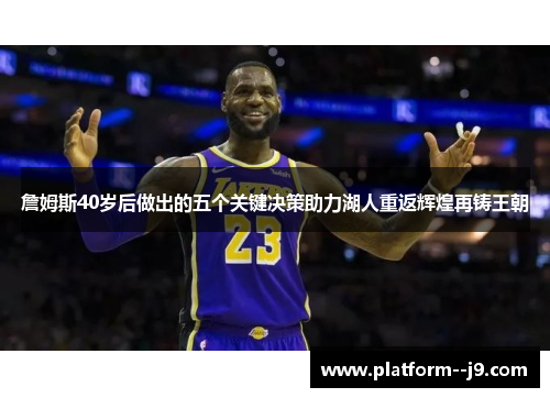 詹姆斯40岁后做出的五个关键决策助力湖人重返辉煌再铸王朝