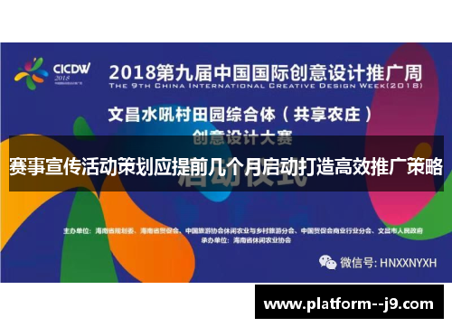 赛事宣传活动策划应提前几个月启动打造高效推广策略