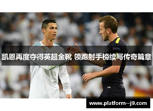 凯恩再度夺得英超金靴 领跑射手榜续写传奇篇章