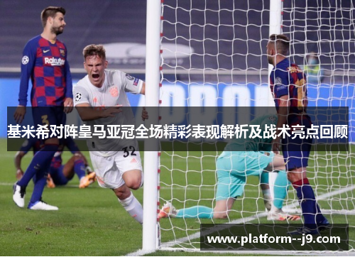 基米希对阵皇马亚冠全场精彩表现解析及战术亮点回顾 基米希对阵皇马亚冠全场精彩表现解析及战术亮点回顾