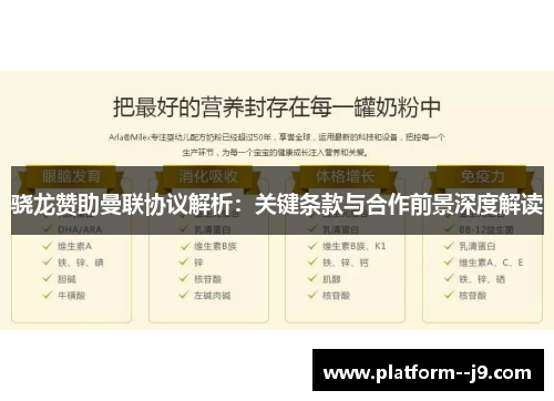 骁龙赞助曼联协议解析：关键条款与合作前景深度解读