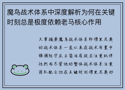 魔鸟战术体系中深度解析为何在关键时刻总是极度依赖老马核心作用