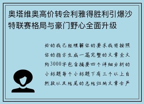奥塔维奥高价转会利雅得胜利引爆沙特联赛格局与豪门野心全面升级