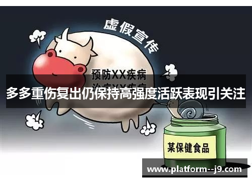 多多重伤复出仍保持高强度活跃表现引关注