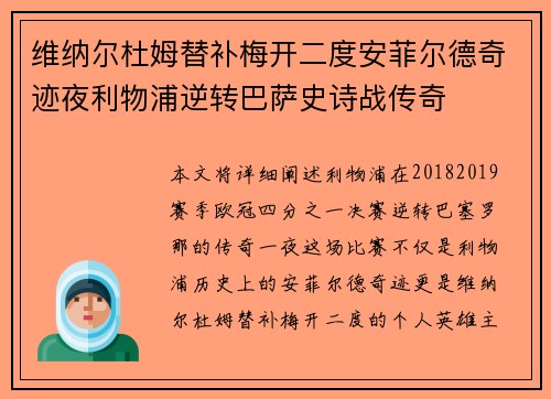 维纳尔杜姆替补梅开二度安菲尔德奇迹夜利物浦逆转巴萨史诗战传奇
