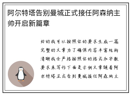 阿尔特塔告别曼城正式接任阿森纳主帅开启新篇章