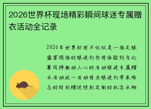 2026世界杯现场精彩瞬间球迷专属赠衣活动全记录