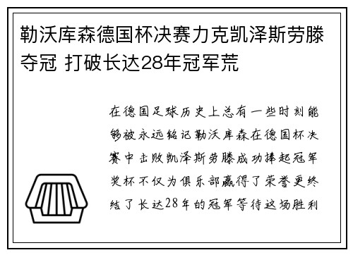 勒沃库森德国杯决赛力克凯泽斯劳滕夺冠 打破长达28年冠军荒