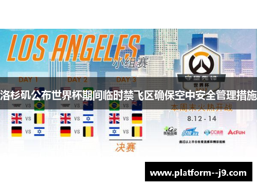 洛杉矶公布世界杯期间临时禁飞区确保空中安全管理措施