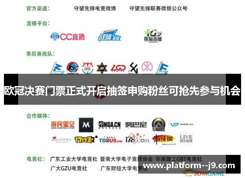 欧冠决赛门票正式开启抽签申购粉丝可抢先参与机会