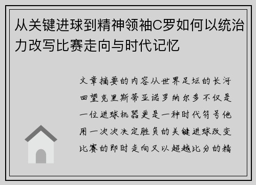 从关键进球到精神领袖C罗如何以统治力改写比赛走向与时代记忆