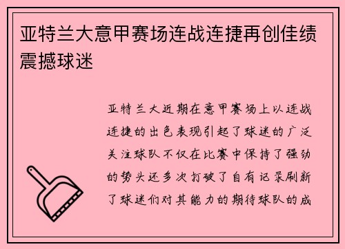 亚特兰大意甲赛场连战连捷再创佳绩震撼球迷