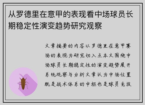 从罗德里在意甲的表现看中场球员长期稳定性演变趋势研究观察