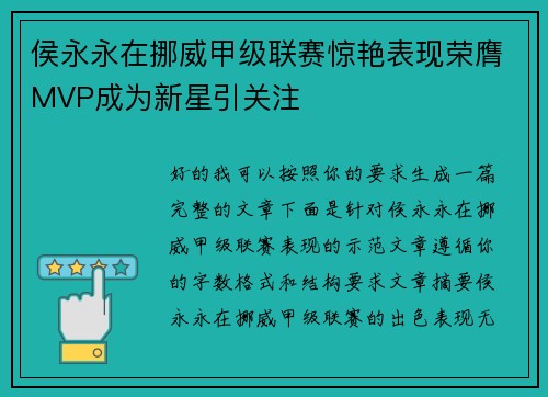 侯永永在挪威甲级联赛惊艳表现荣膺MVP成为新星引关注