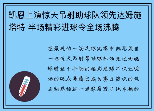 凯恩上演惊天吊射助球队领先达姆施塔特 半场精彩进球令全场沸腾