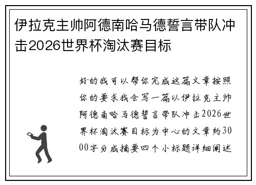伊拉克主帅阿德南哈马德誓言带队冲击2026世界杯淘汰赛目标