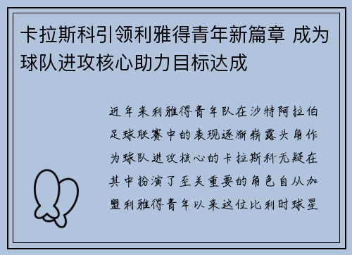 卡拉斯科引领利雅得青年新篇章 成为球队进攻核心助力目标达成