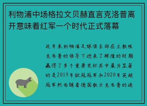 利物浦中场格拉文贝赫直言克洛普离开意味着红军一个时代正式落幕