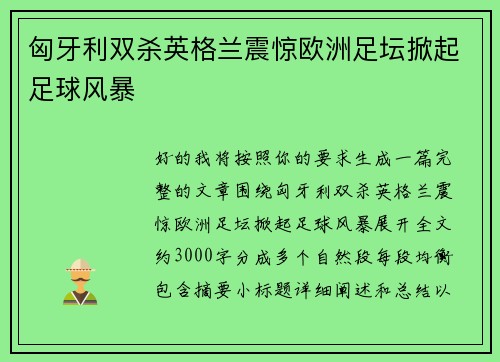 匈牙利双杀英格兰震惊欧洲足坛掀起足球风暴