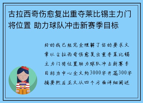 古拉西奇伤愈复出重夺莱比锡主力门将位置 助力球队冲击新赛季目标