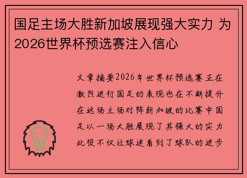 国足主场大胜新加坡展现强大实力 为2026世界杯预选赛注入信心
