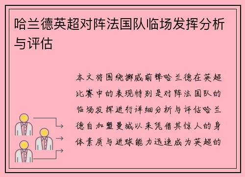 哈兰德英超对阵法国队临场发挥分析与评估
