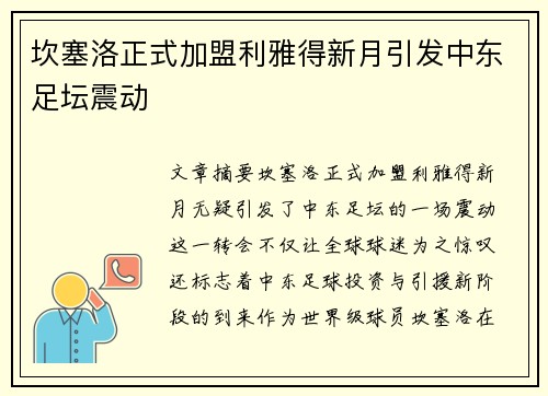 坎塞洛正式加盟利雅得新月引发中东足坛震动
