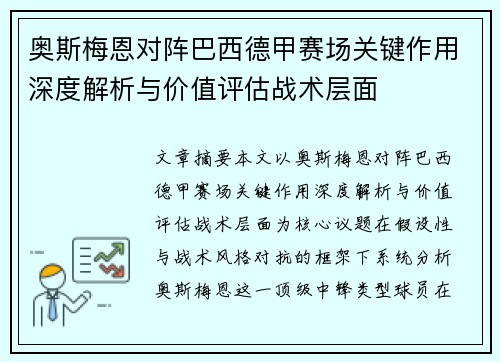 奥斯梅恩对阵巴西德甲赛场关键作用深度解析与价值评估战术层面