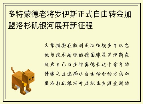 多特蒙德老将罗伊斯正式自由转会加盟洛杉矶银河展开新征程
