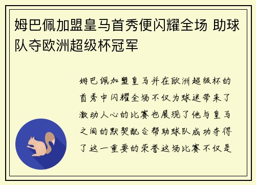 姆巴佩加盟皇马首秀便闪耀全场 助球队夺欧洲超级杯冠军