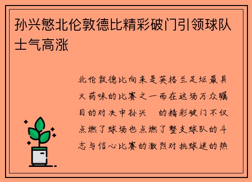 孙兴慜北伦敦德比精彩破门引领球队士气高涨