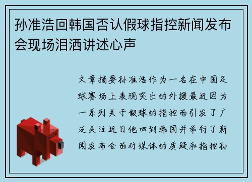 孙准浩回韩国否认假球指控新闻发布会现场泪洒讲述心声