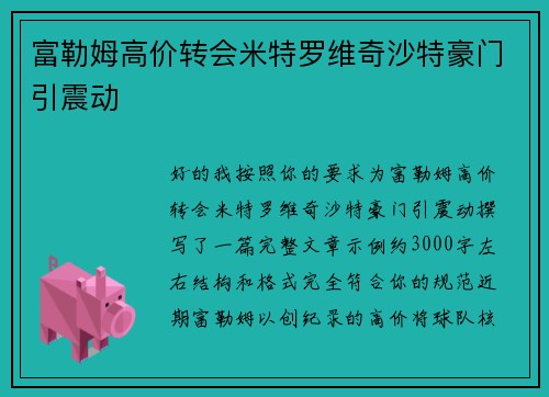 富勒姆高价转会米特罗维奇沙特豪门引震动