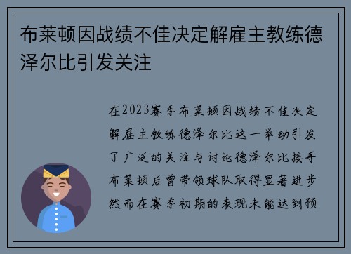 布莱顿因战绩不佳决定解雇主教练德泽尔比引发关注