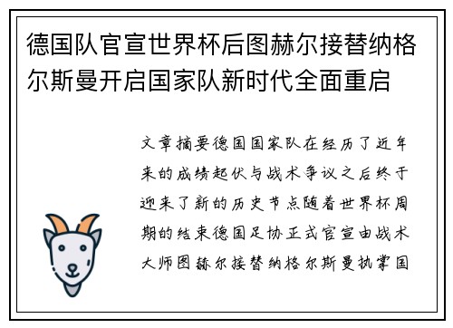 德国队官宣世界杯后图赫尔接替纳格尔斯曼开启国家队新时代全面重启