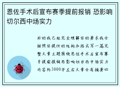恩佐手术后宣布赛季提前报销 恐影响切尔西中场实力