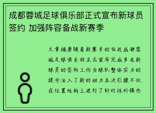 成都蓉城足球俱乐部正式宣布新球员签约 加强阵容备战新赛季
