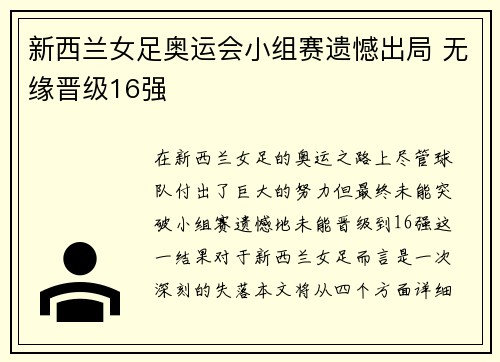 新西兰女足奥运会小组赛遗憾出局 无缘晋级16强