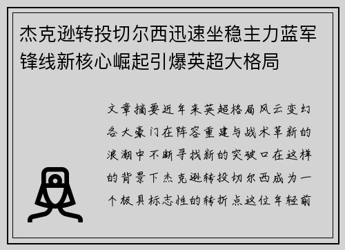 杰克逊转投切尔西迅速坐稳主力蓝军锋线新核心崛起引爆英超大格局