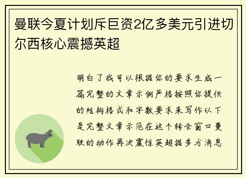 曼联今夏计划斥巨资2亿多美元引进切尔西核心震撼英超