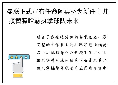 曼联正式宣布任命阿莫林为新任主帅 接替滕哈赫执掌球队未来