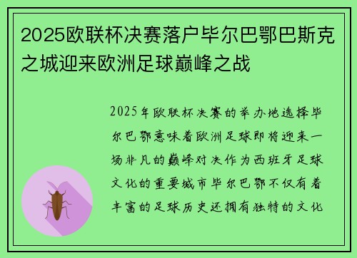2025欧联杯决赛落户毕尔巴鄂巴斯克之城迎来欧洲足球巅峰之战