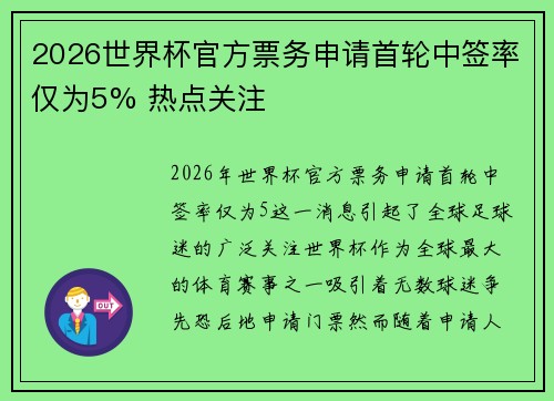 2026世界杯官方票务申请首轮中签率仅为5% 热点关注
